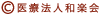 Copyright (C) 医療法人和楽会 All rights reserved.