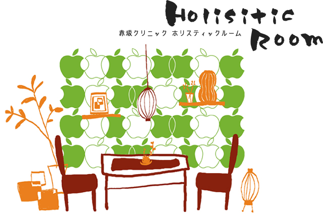 赤坂クリニック Holistic Room[ホリスティック・ルーム]