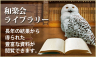 和楽会図書館－長年の結果から得られた豊富な資料が閲覧できます