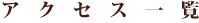 アクセス一覧
