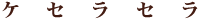 ケセラセラ