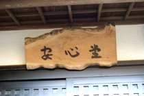 心療内科･神経科　鎌倉山クリニック　安心堂