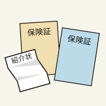 ステップ３：保険証を忘れずに