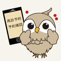 ステップ５：次回の予約をする