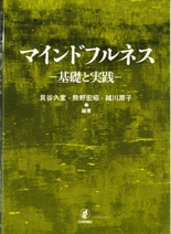 マインドフルネス基礎と実践
