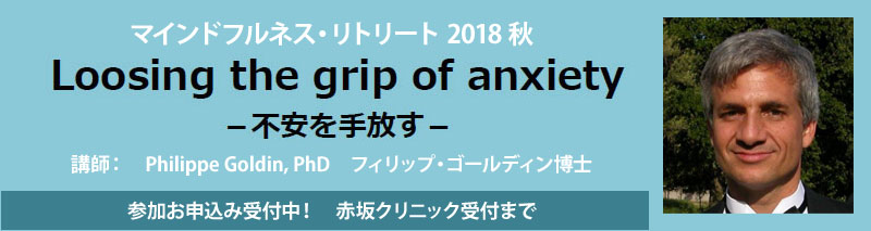 マインドフルネス・リトリート 2018秋(同時通訳付き) Loosening the grip of anxiety 不安を手放す 開催のお知らせ